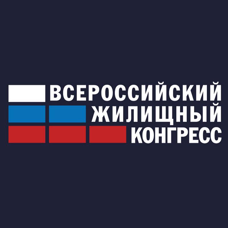 Международный Жилищный Конгресс Международный Жилищный Конгресс