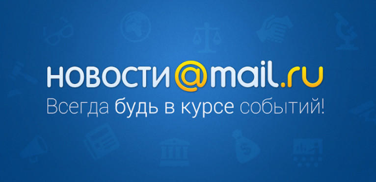 Новости Mail.ru Новости Mail.ru